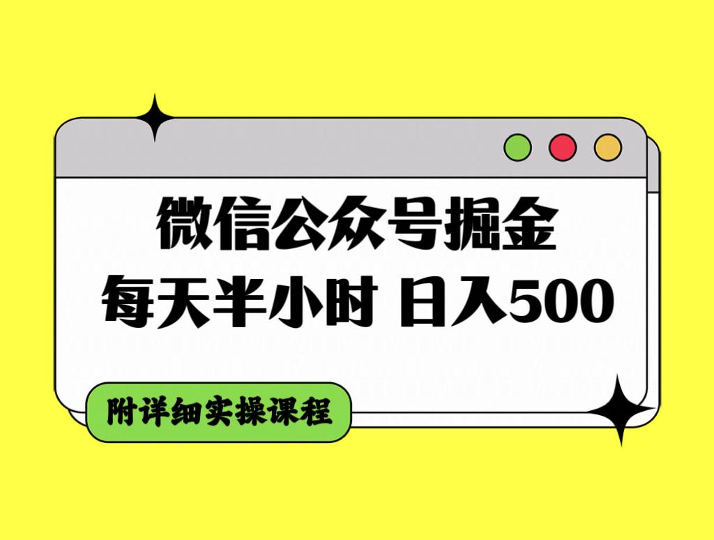 微信公众号掘金,每天半小时,日入500+,附详细实操课程网创吧-网创项目资源站-副业项目-创业项目-搞钱项目网创吧