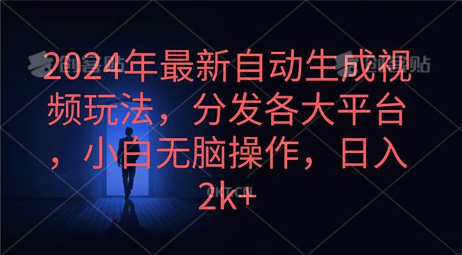 2024年最新自动生成视频玩法,分发各大平台,小白无脑操作,日入2k+网创吧-网创项目资源站-副业项目-创业项目-搞钱项目网创吧