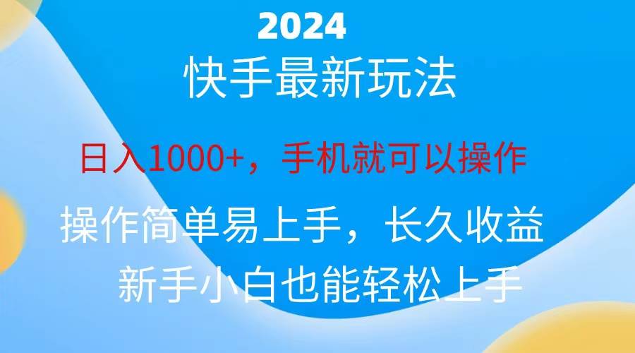 2024快手磁力巨星做任务,小白无脑自撸日入1000+、网创吧-网创项目资源站-副业项目-创业项目-搞钱项目网创吧