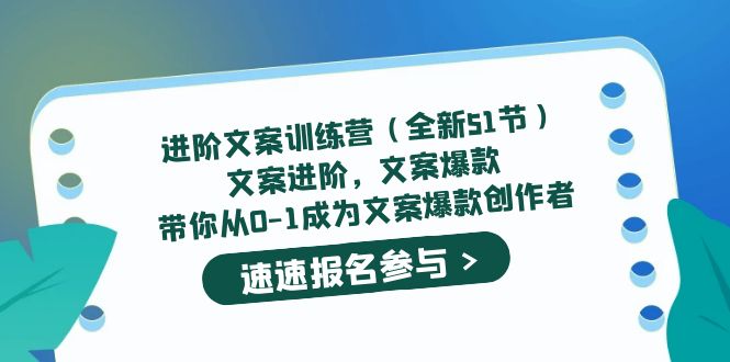 进阶文案训练营(全新51节)文案爆款,带你从0-1成为文案爆款创作者网创吧-网创项目资源站-副业项目-创业项目-搞钱项目网创吧