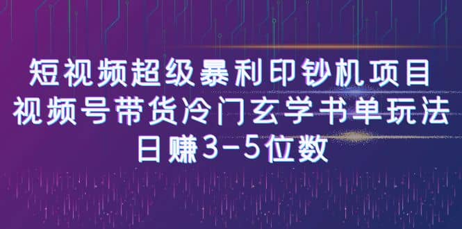 短视频超级暴利印钞机项目:视频号带货冷门玄学书单玩法网创吧-网创项目资源站-副业项目-创业项目-搞钱项目网创吧