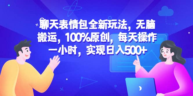 聊天表情包全新玩法,无脑搬运,100%原创,每天操作一小时,实现日入500+网创吧-网创项目资源站-副业项目-创业项目-搞钱项目网创吧