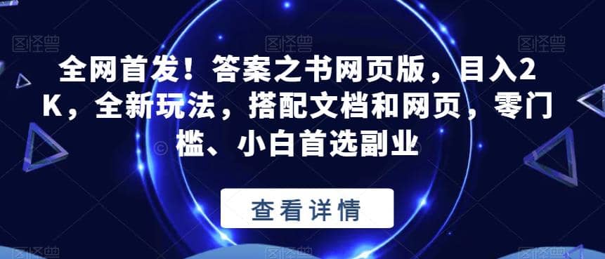 全网首发!答案之书网页版,目入2K,全新玩法,搭配文档和网页,零门槛、小白首选副业【揭秘】网创吧-网创项目资源站-副业项目-创业项目-搞钱项目网创吧