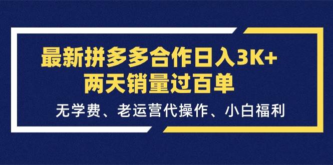 最新拼多多合作日入3K+两天销量过百单,无学费、老运营代操作、小白福利网创吧-网创项目资源站-副业项目-创业项目-搞钱项目网创吧