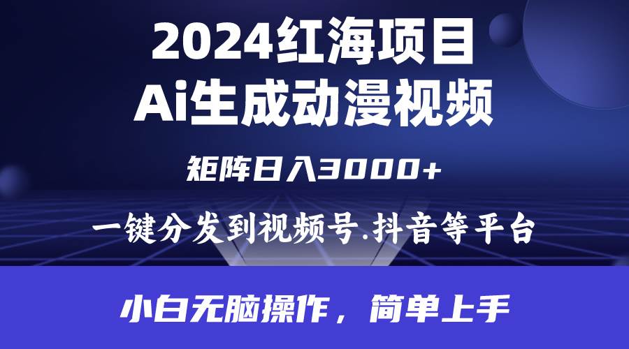 2024年红海项目.通过ai制作动漫视频.每天几分钟。日入3000+.小白无脑操...网创吧-网创项目资源站-副业项目-创业项目-搞钱项目网创吧
