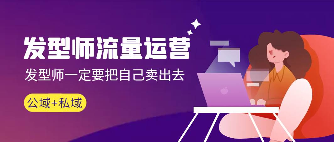 发型师 流量运营,发型师一定要把自己卖出去(公域+私城)高清无水印网创吧-网创项目资源站-副业项目-创业项目-搞钱项目网创吧