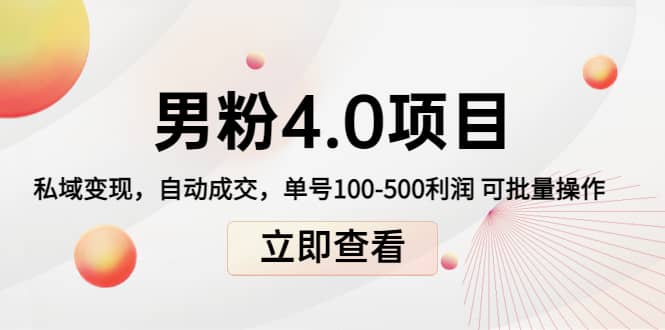 道哥说创业男粉1+2+3+4.0项目:私域变现 自动成交 可批量网创吧-网创项目资源站-副业项目-创业项目-搞钱项目网创吧