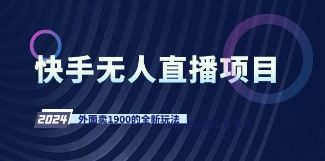 快手无人直播项目,外面卖1900的全新玩法网创吧-网创项目资源站-副业项目-创业项目-搞钱项目网创吧