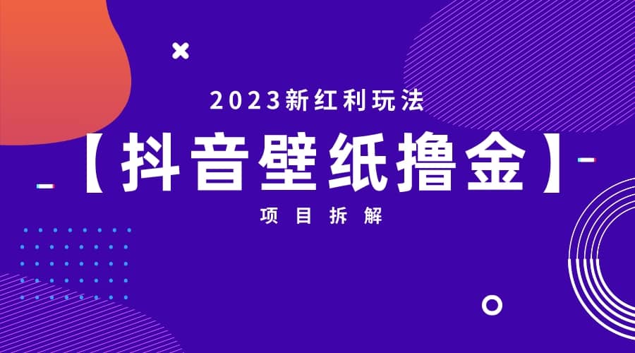 2023新红利玩法:抖音壁纸撸金项目网创吧-网创项目资源站-副业项目-创业项目-搞钱项目网创吧