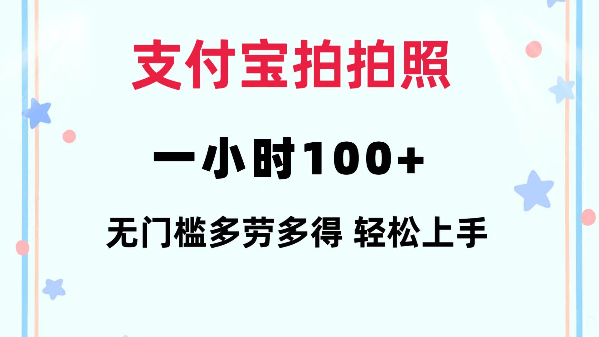 支付宝拍拍照 一小时100+ 无任何门槛 多劳多得 一台手机轻松操做网创吧-网创项目资源站-副业项目-创业项目-搞钱项目网创吧