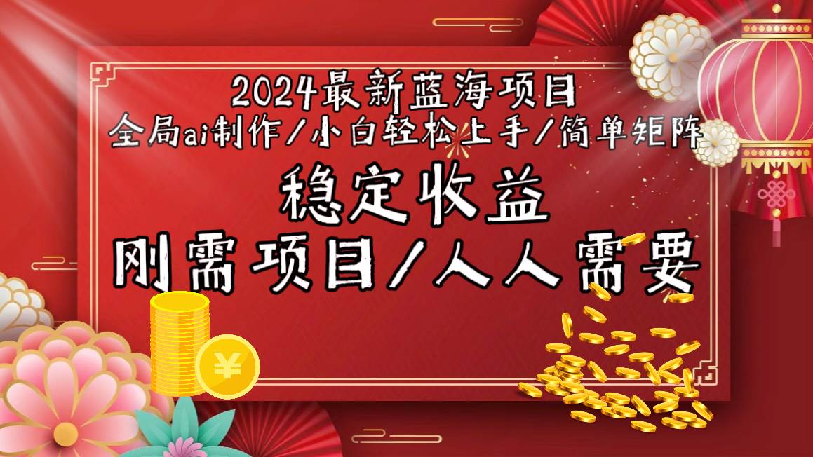2024最新蓝海项目全局ai制作视频,小白轻松上手,简单矩阵,收入稳定网创吧-网创项目资源站-副业项目-创业项目-搞钱项目网创吧