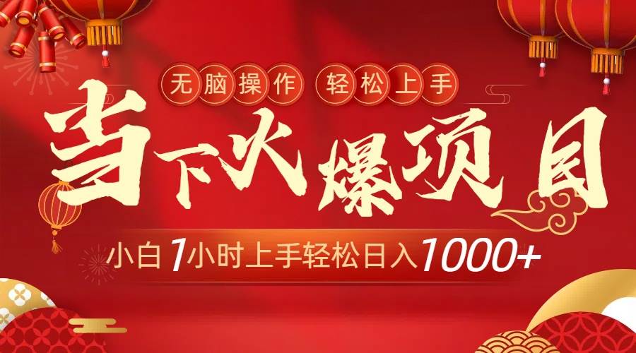 当下火爆项目,操作简单,小白仅需1小时轻松上手日入1000+网创吧-网创项目资源站-副业项目-创业项目-搞钱项目网创吧