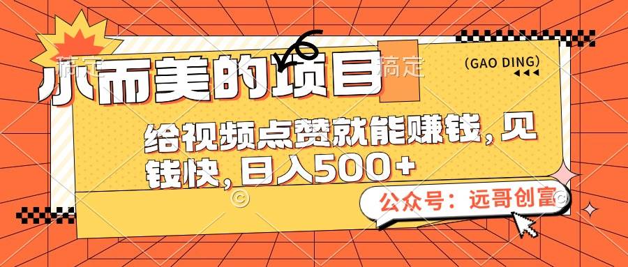 小而美的项目,给视频点赞也能赚钱,见钱快,日入500+网创吧-网创项目资源站-副业项目-创业项目-搞钱项目网创吧