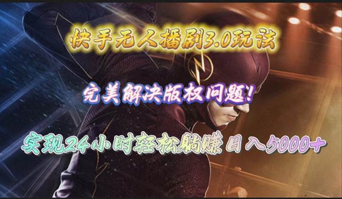 快手无人播剧3.0玩法,完美解决版权问题,实现24小时轻松躺赚日入5000+网创吧-网创项目资源站-副业项目-创业项目-搞钱项目网创吧