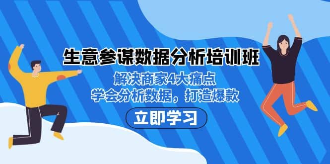 生意·参谋数据分析培训班:解决商家4大痛点,学会分析数据,打造爆款网创吧-网创项目资源站-副业项目-创业项目-搞钱项目网创吧