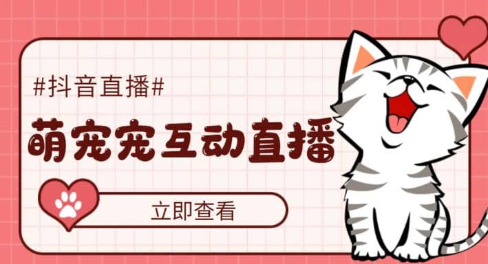 抖音萌宠宠直播项目,可虚拟人直播,抖音报白,实时互动直播【软件+教程】网创吧-网创项目资源站-副业项目-创业项目-搞钱项目网创吧