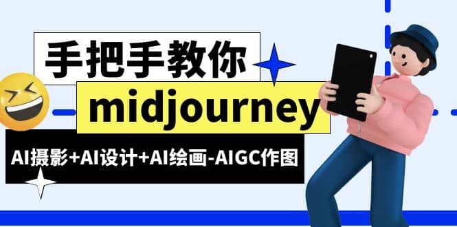 midjourney新手入门基础,AI摄影+AI设计+AI绘画-AIGC作图(59节课时)网创吧-网创项目资源站-副业项目-创业项目-搞钱项目网创吧
