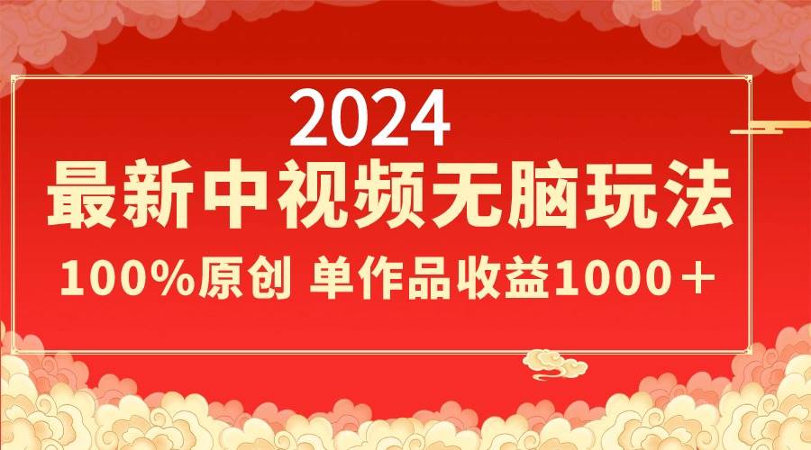 2024最新中视频无脑玩法,作品制作简单,100%原创,单作品收益1000+网创吧-网创项目资源站-副业项目-创业项目-搞钱项目网创吧