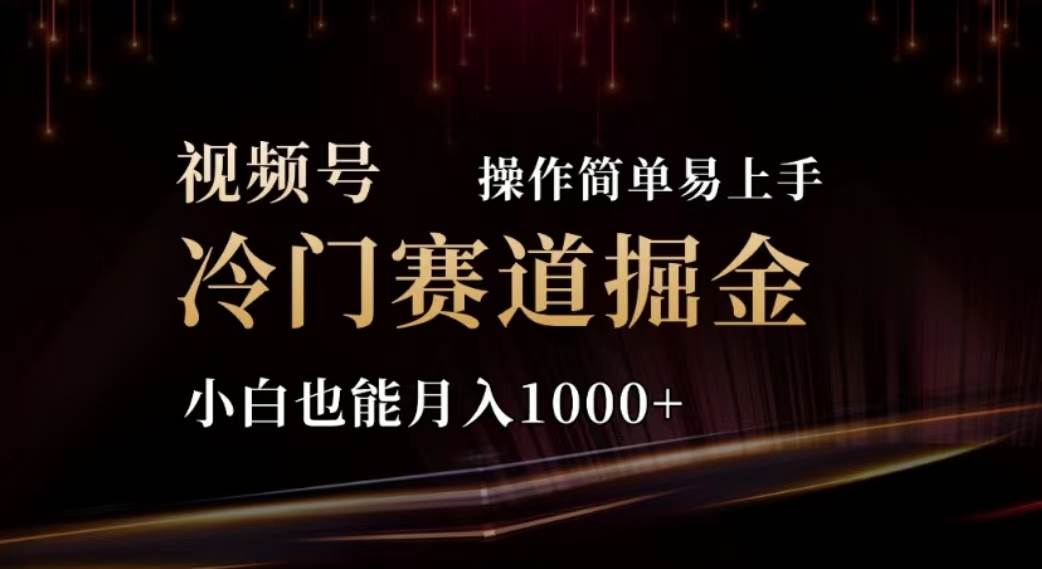 2024视频号冷门赛道掘金,操作简单轻松上手,小白也能月入1000+网创吧-网创项目资源站-副业项目-创业项目-搞钱项目网创吧