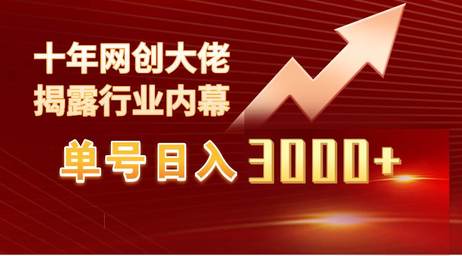 单号日入3000+,工作室内部无脑美女视频玩法,100%过原创网创吧-网创项目资源站-副业项目-创业项目-搞钱项目网创吧