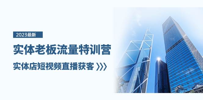 实体老板-流量特训营,实体店短视频直播获客(6节课)网创吧-网创项目资源站-副业项目-创业项目-搞钱项目网创吧