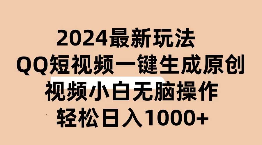 2024抖音QQ短视频最新玩法，AI软件自动生成原创视频,小白无脑操作 轻松...网创吧-网创项目资源站-副业项目-创业项目-搞钱项目网创吧