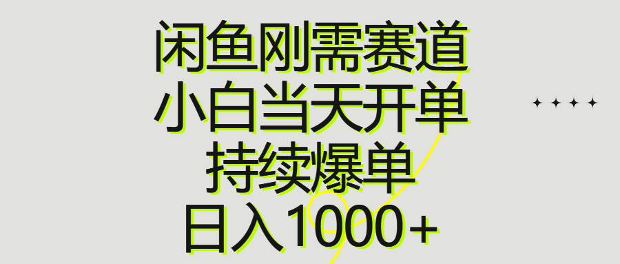 闲鱼刚需赛道,小白当天开单,持续爆单,日入1000+网创吧-网创项目资源站-副业项目-创业项目-搞钱项目网创吧