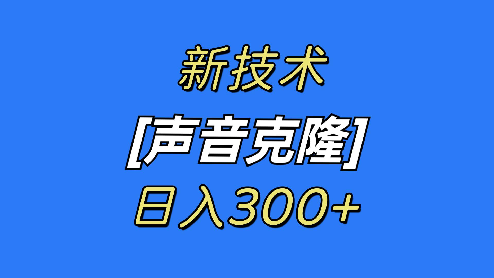 最新声音克隆技术,可自用,可变现,日入300+网创吧-网创项目资源站-副业项目-创业项目-搞钱项目网创吧