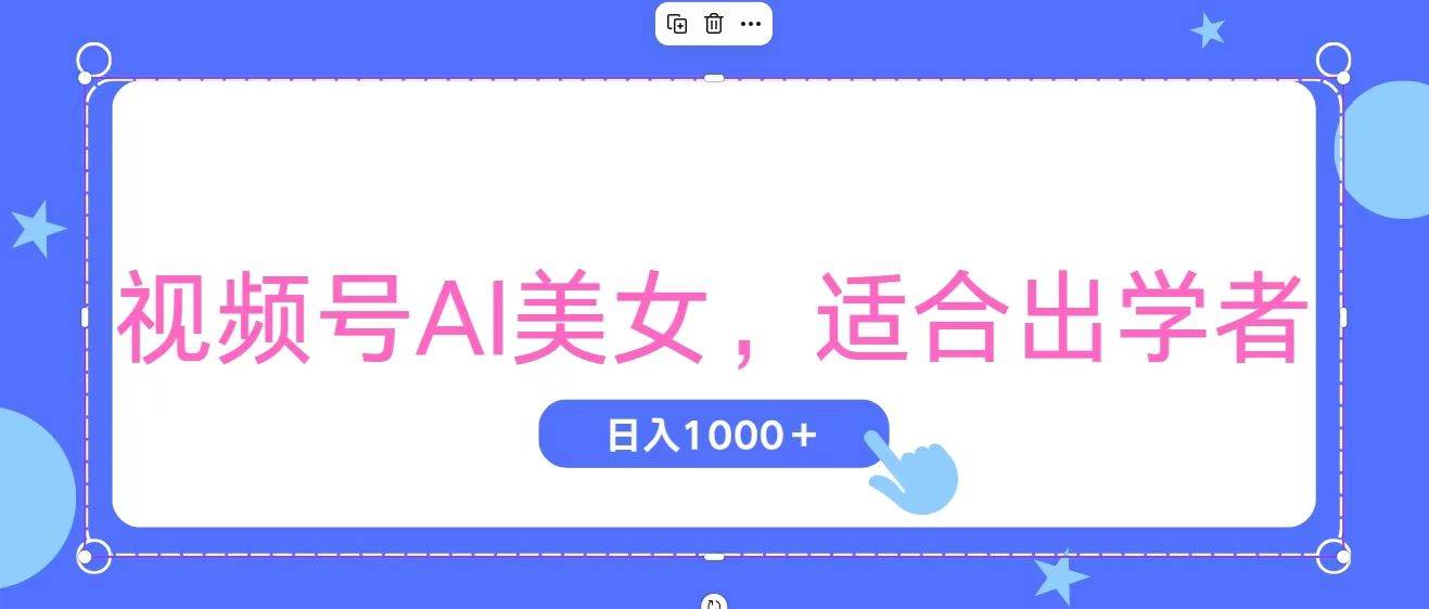 视频号AI美女,当天观察收益的增长,适合初学者,无脑操作,轻松实现日...网创吧-网创项目资源站-副业项目-创业项目-搞钱项目网创吧