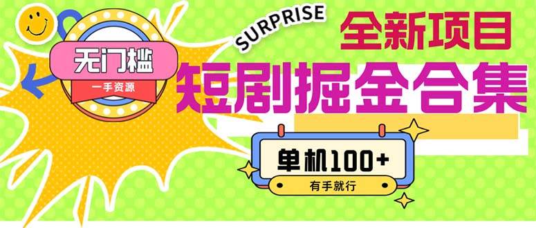 短剧掘金合集2.0 无门槛没成本 有手就行 单机100+网创吧-网创项目资源站-副业项目-创业项目-搞钱项目网创吧