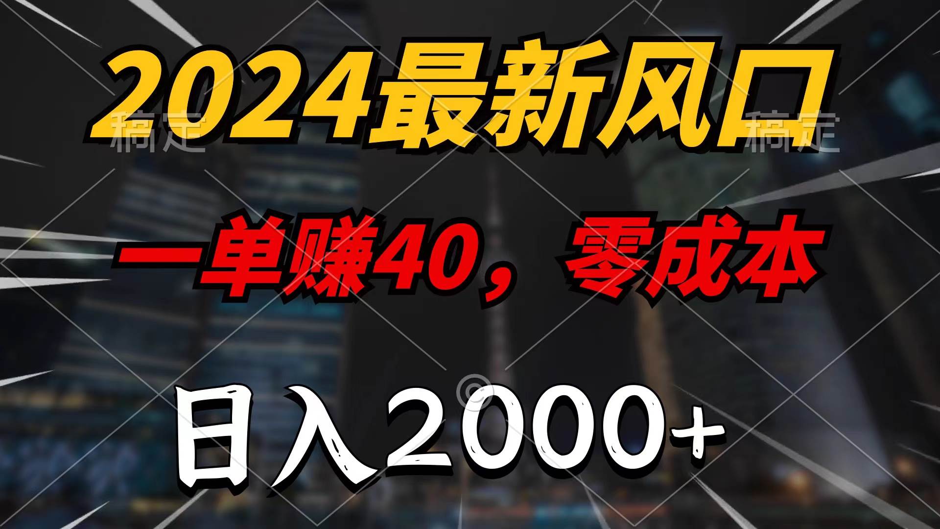 2024最新风口项目,一单40,零成本,日入2000+,无脑操作网创吧-网创项目资源站-副业项目-创业项目-搞钱项目网创吧
