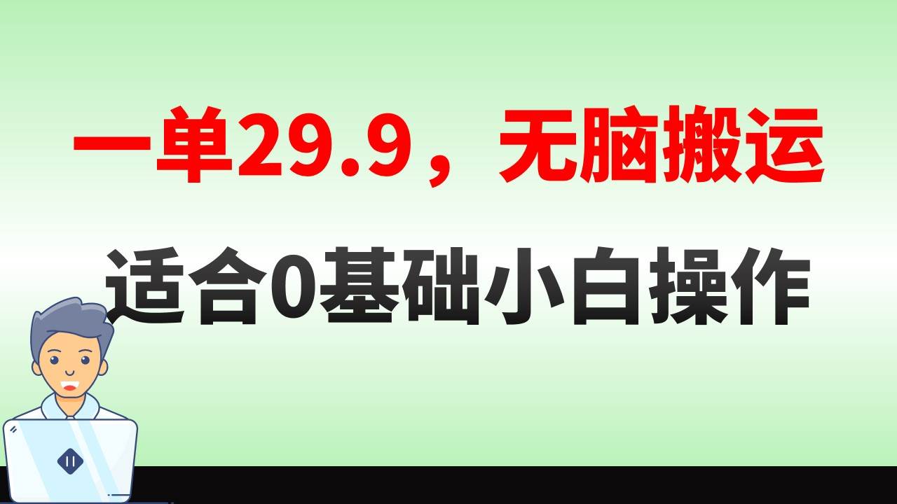 无脑搬运一单29.9,手机就能操作,卖儿童绘本电子版,单日收益400+网创吧-网创项目资源站-副业项目-创业项目-搞钱项目网创吧