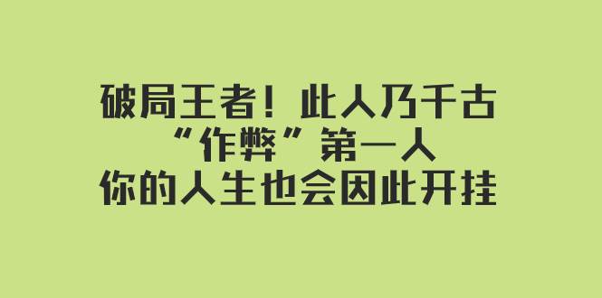 某付费文章:破局王者!此人乃千古“作弊”第一人,你的人生也会因此开挂网创吧-网创项目资源站-副业项目-创业项目-搞钱项目网创吧