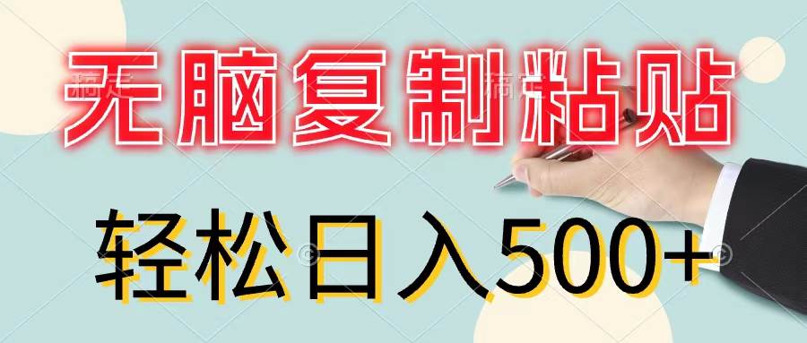 无脑复制粘贴,小白轻松上手,零成本轻松日入500+网创吧-网创项目资源站-副业项目-创业项目-搞钱项目网创吧