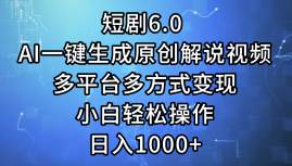 短剧6.0 AI一键生成原创解说视频,多平台多方式变现,小白轻松操作,日...网创吧-网创项目资源站-副业项目-创业项目-搞钱项目网创吧