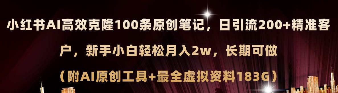 小红书AI高效克隆100原创爆款笔记，日引流200+，轻松月入2w+，长期可做...网创吧-网创项目资源站-副业项目-创业项目-搞钱项目网创吧