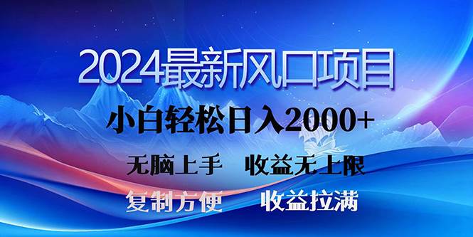 2024最新风口!三分钟一条原创作品,日入2000+,小白无脑上手,收益无上限网创吧-网创项目资源站-副业项目-创业项目-搞钱项目网创吧