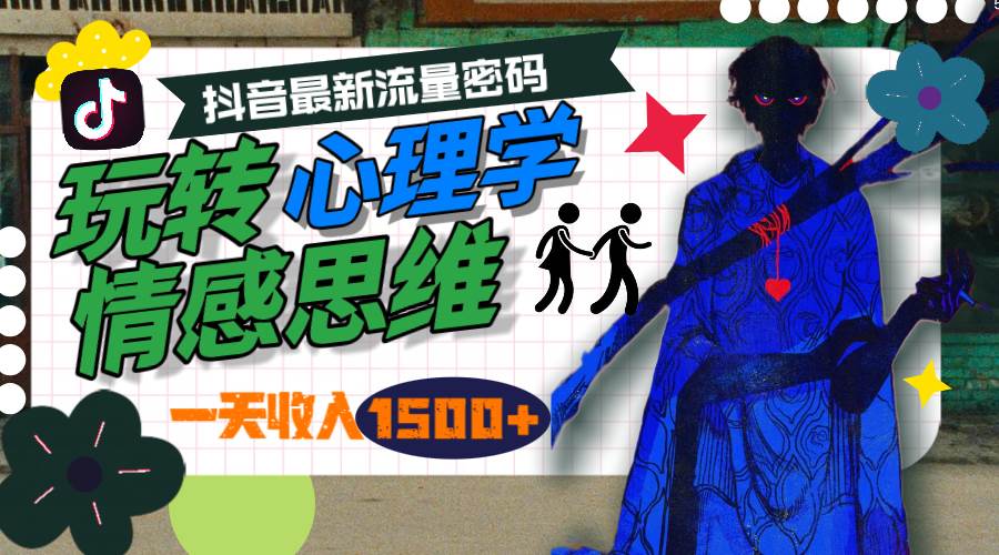一天收入1500+，玩转心理学情感思维，抖音最新流量密码网创吧-网创项目资源站-副业项目-创业项目-搞钱项目网创吧