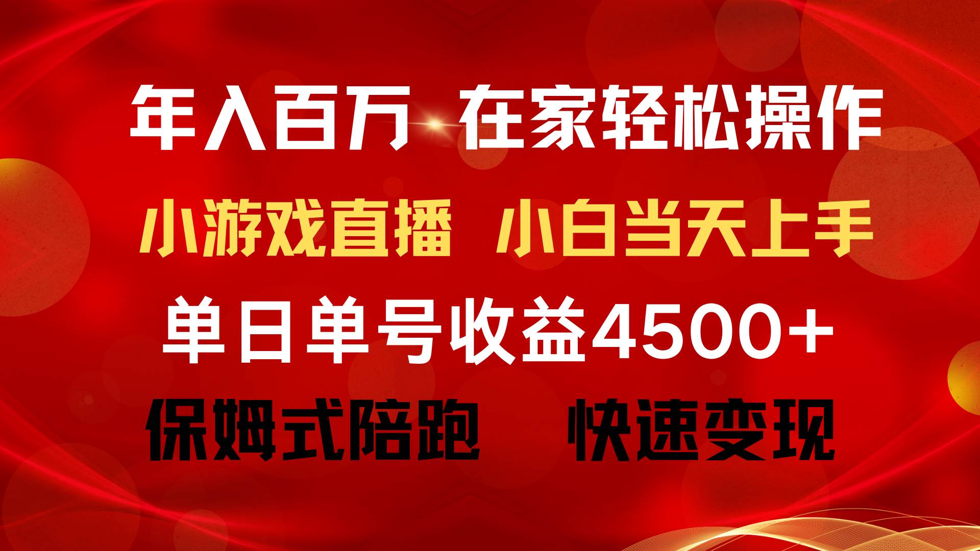 年入百万 普通人翻身项目 ，月收益15万+，不用露脸只说话直播找茬类小游...网创吧-网创项目资源站-副业项目-创业项目-搞钱项目网创吧