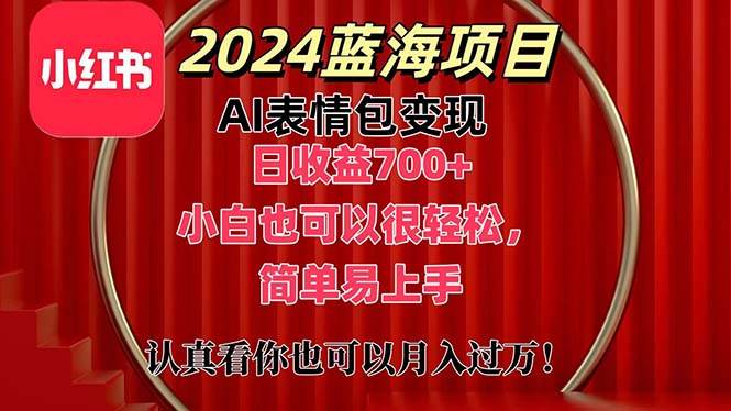 上架1小时收益直接700+,2024最新蓝海AI表情包变现项目,小白也可直接...网创吧-网创项目资源站-副业项目-创业项目-搞钱项目网创吧