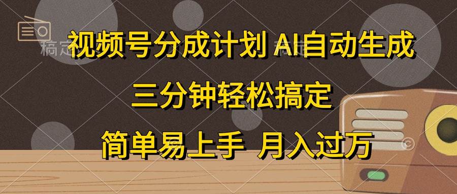 视频号分成计划,AI自动生成,条条爆流,三分钟轻松搞定,简单易上手,…网创吧-网创项目资源站-副业项目-创业项目-搞钱项目网创吧