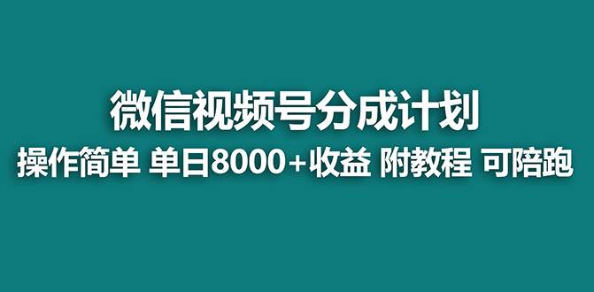【蓝海项目】视频号分成计划，单天收益8000+，附玩法教程！网创吧-网创项目资源站-副业项目-创业项目-搞钱项目网创吧