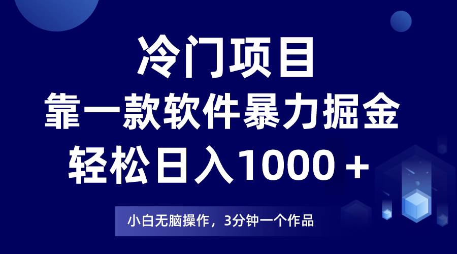 冷门项目,靠一款软件暴力掘金日入1000+,小白轻松上手第二天见收益网创吧-网创项目资源站-副业项目-创业项目-搞钱项目网创吧