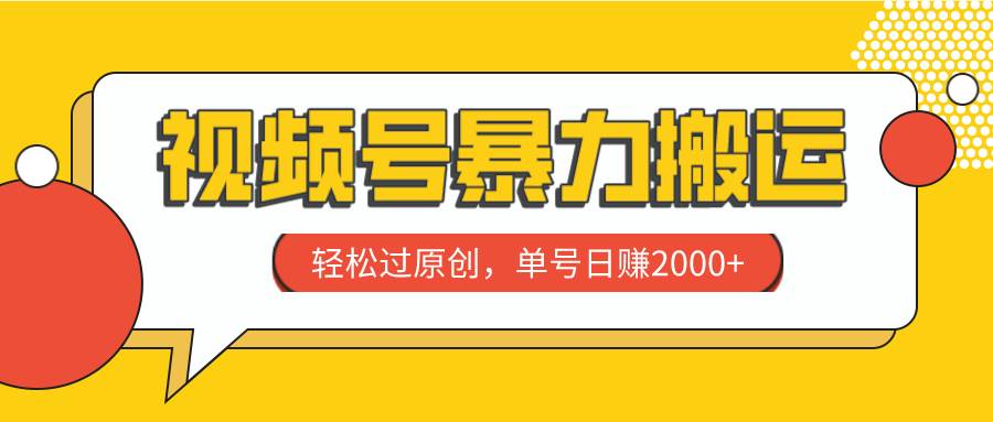 视频号暴力搬运,轻松过原创,单号日赚2000+网创吧-网创项目资源站-副业项目-创业项目-搞钱项目网创吧