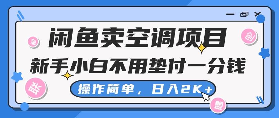 闲鱼卖空调项目,新手小白一分钱都不用垫付,操作极其简单,日入2K+网创吧-网创项目资源站-副业项目-创业项目-搞钱项目网创吧