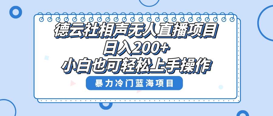 单号日入200+,超级风口项目,德云社相声无人直播,教你详细操作赚收益网创吧-网创项目资源站-副业项目-创业项目-搞钱项目网创吧