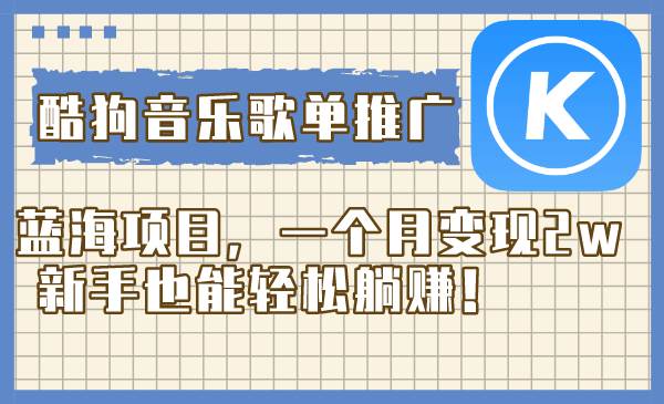 酷狗音乐歌单推广蓝海项目,一个月变现2w,新手也能轻松躺赚!网创吧-网创项目资源站-副业项目-创业项目-搞钱项目网创吧