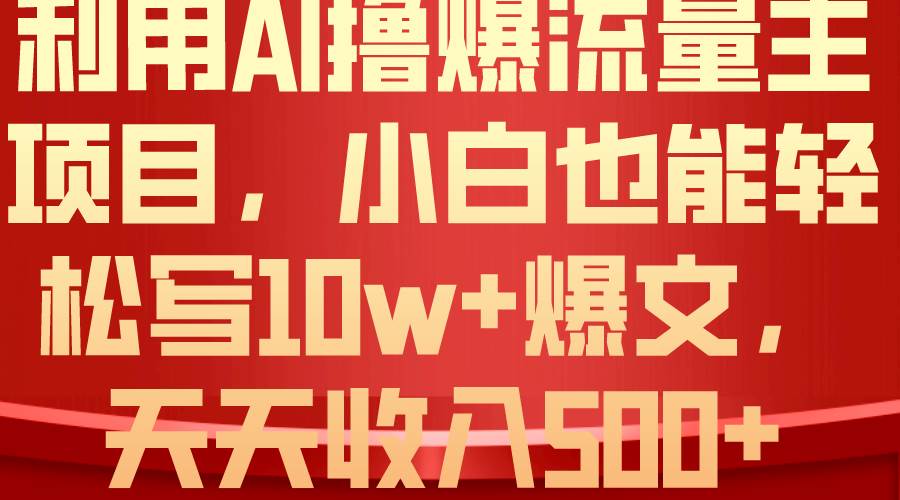 利用 AI撸爆流量主收益,小白也能轻松写10W+爆款文章,轻松日入500+网创吧-网创项目资源站-副业项目-创业项目-搞钱项目网创吧
