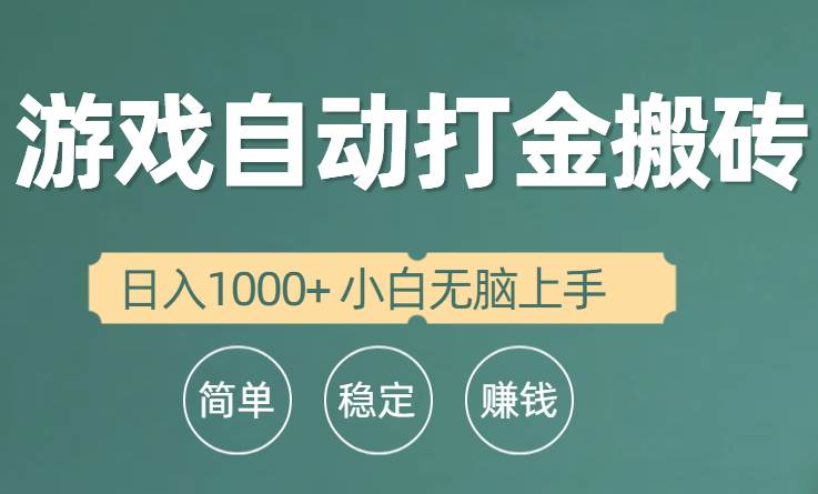全自动游戏打金搬砖项目,日入1000+ 小白无脑上手网创吧-网创项目资源站-副业项目-创业项目-搞钱项目网创吧