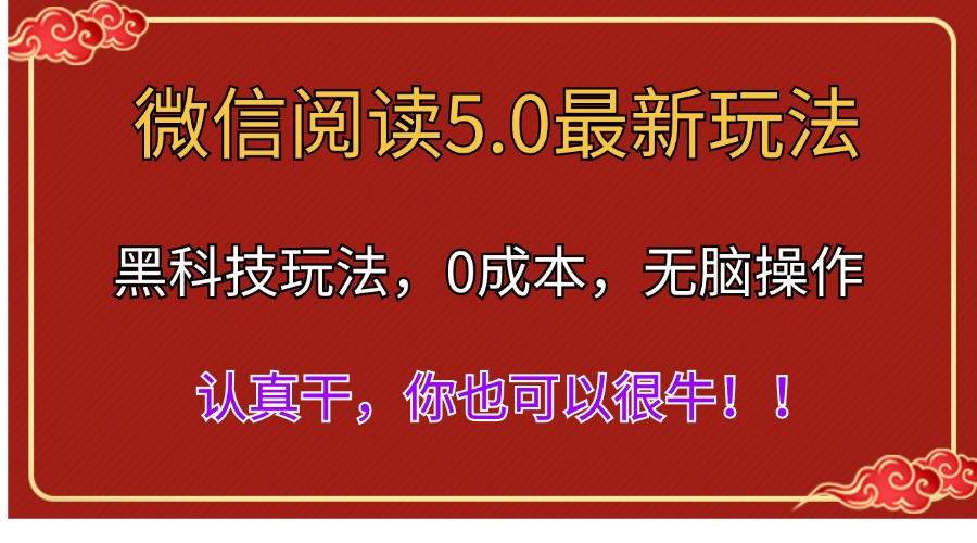 微信阅读最新5.0版本,黑科技玩法,完全解放双手,多窗口日入500+网创吧-网创项目资源站-副业项目-创业项目-搞钱项目网创吧